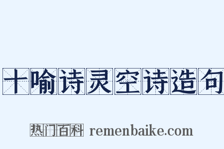 十喻诗灵空诗造句是什么意思的图片